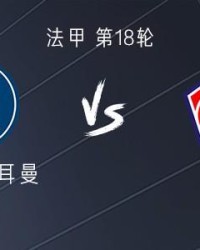 开云会员中心-巴黎vs里尔：登贝莱、杜埃首发，KK、维蒂尼亚出战